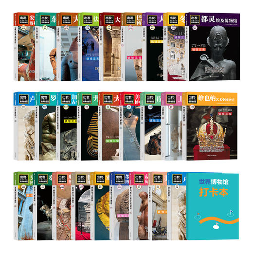 出发！非看不可的世界博物馆 商品图3