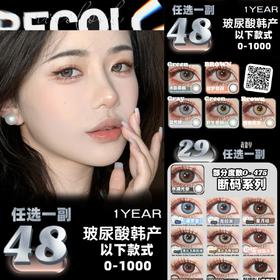 （清仓活动）（年抛）Recolook 48/副 29/副 （ 0-800度）