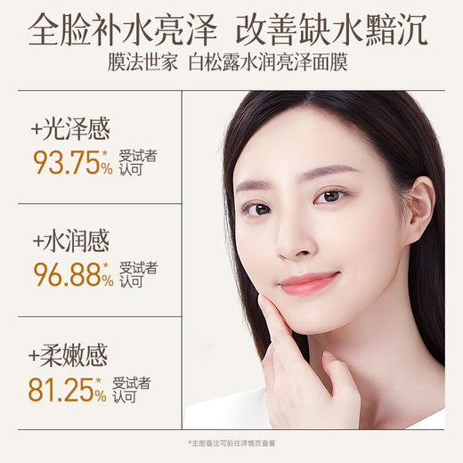 【水润亮泽】膜法世家白松露水润亮泽面膜10片装 商品图2