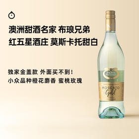 企鹅市集|澳大利亚澳洲 布琅兄弟酒庄 醇金莫斯卡托甜白微起泡酒2024