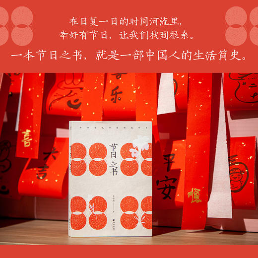 节日之书（在15个传统节日里，活出中国人的浪漫。） 商品图1