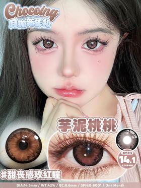 chocoing月抛 吐司熊熊/芋泥桃桃 14.5mm 大着色14.1 棕巧