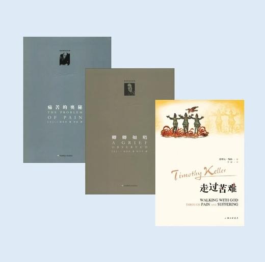 ​（包邮）生命的暗夜三部曲｜一套读懂苦难中的恩典（卿卿如晤+痛苦的奥秘+走过苦难） 商品图0