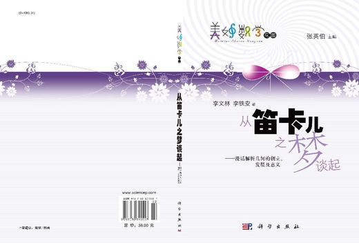 从笛卡儿之梦谈起——漫话解析几何的创立、发展及意义 商品图3