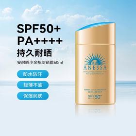 安耐晒/安热沙 ANESSA 小金瓶防晒霜防晒乳60ml SPF50+ 