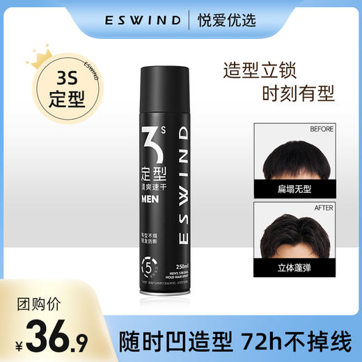 【伊风专业男士线单品】ESWIND伊风尊域男士发胶喷雾 商品图0