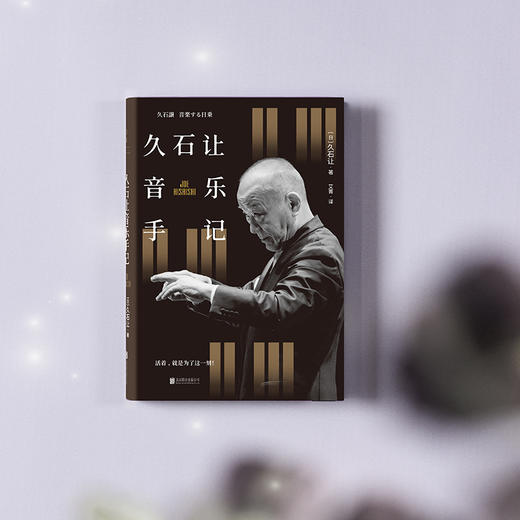 久石让音乐手记 | 活着，就是为了这一刻！  [日]久石让/著 艾菁/译 商品图8