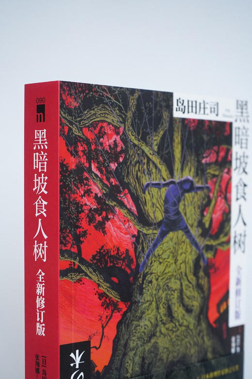 黑暗坡食人树（全新修订版）日本新本格教父岛田庄司倾注心血的经典杰作 商品图3
