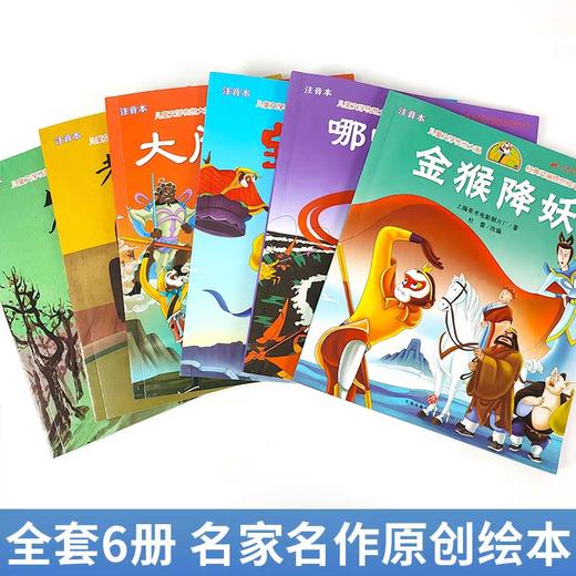 金猴降妖大闹天宫哪吒闹海宝莲灯老人和狗牧笛经典绘本3-6岁故事书大班中班幼儿园绘本阅读带拼音五六岁书籍一年级上海美术制片厂 商品图3