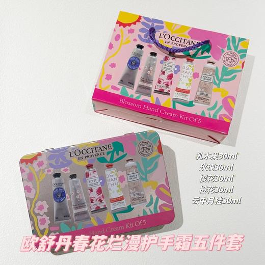 【送礼爆款】【授权商品】欧舒丹护手霜【合集】春日浪漫润手霜铁盒  春花烂漫润手霜五支装  8件套30mI*8支 6件套 商品图2