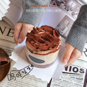 提拉米苏巧克力软心蛋糕（含咖啡酒，孕妇儿童等特殊体质不可食用）