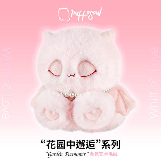 【欢迎来到香氛毛绒世界】香氛艺术高端毛绒品牌puffosoul 花园中邂逅系列玩偶 高档礼盒 治愈陪伴 商品图0