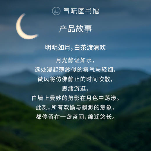 【茶香调香水】气味图书馆淡香水月下白茶香型50ml 商品图1