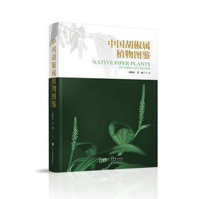 《中国胡椒属植物图鉴》-分销