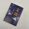 文治三千年治 翦伯赞 国安家之策，为人处世之道，都在先秦到明清三千年的文治智慧里 商品缩略图3