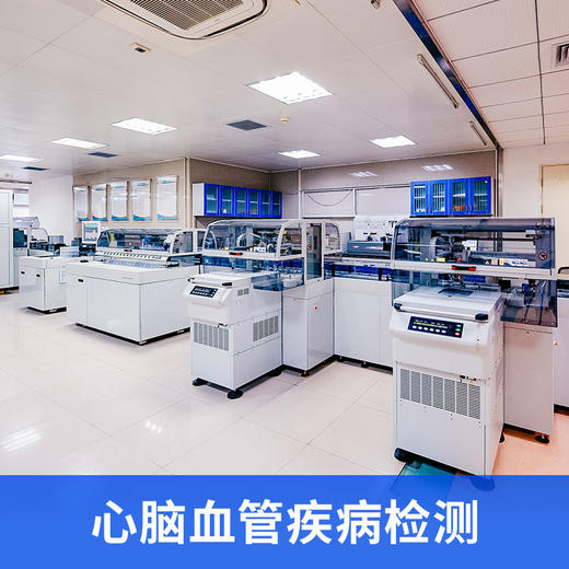 心脑血管疾病检测（仅限自费人群） 商品图0