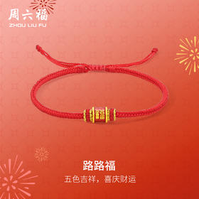 周六福黄金手绳女款5d硬金定价路路福招财招福红手绳吉祥新年礼物