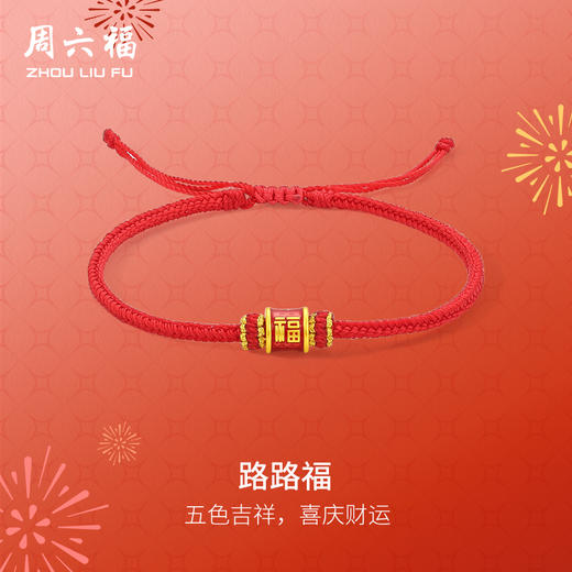 周六福黄金手绳女款5d硬金定价路路福招财招福红手绳吉祥新年礼物 商品图0