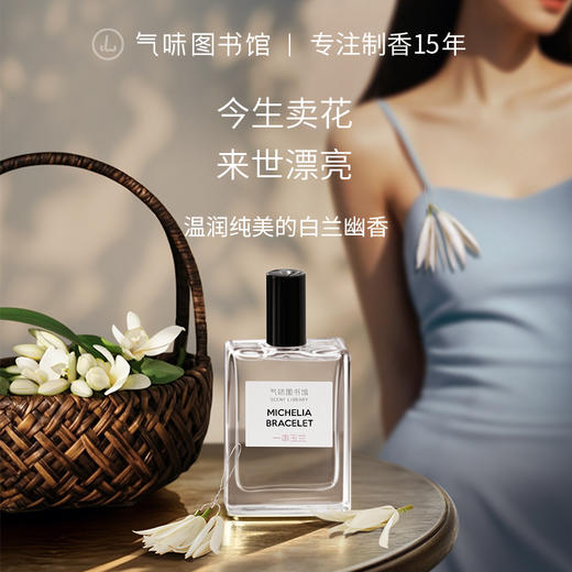 【花香调香水】气味图书馆淡香水一串玉兰香型50ml 商品图0