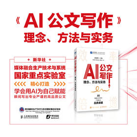 AI公文写作：理念、方法与实务 范例 格式 关键指令 法定公文 事务性公文 写作方法