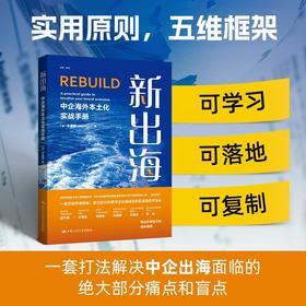 新出海：中企海外本土化实战手册
