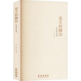 远方的脚印 乔迈作品选