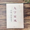 九字家风：中国人的家哲学 商品缩略图2