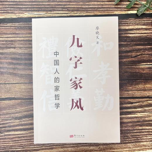 九字家风：中国人的家哲学 商品图2