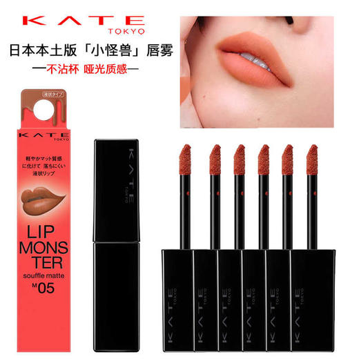 【保税直邮 济南海关】KATE小怪兽舒芙蕾哑光唇釉口红 M08 暗红色/豆沙红/樱花红/深红色/焦糖红/幻影红 7g凯特凯朵 商品图0