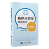 精神分裂症规范治疗130问 司天梅 主编 商品缩略图0
