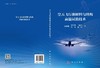 空天飞行器材料与结构高温试验技术 商品缩略图3