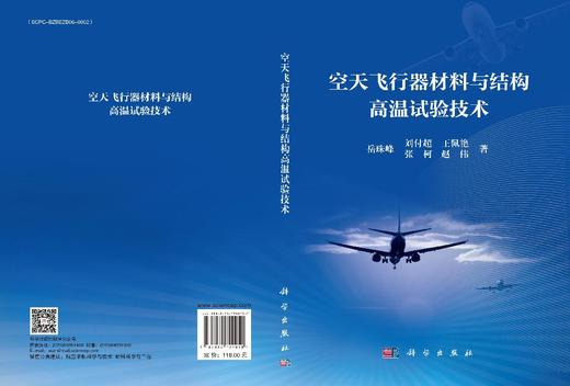 空天飞行器材料与结构高温试验技术 商品图3