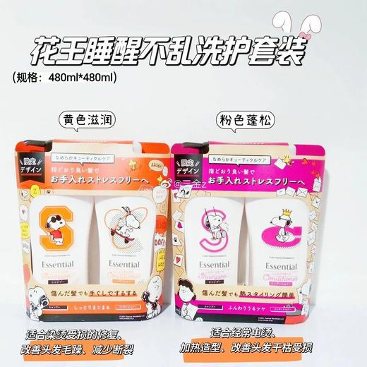 超可爱史努比限定洗护套装❗️【日本花王essential睡醒不乱洗发水套装】橘色主打滋润修复，粉色主打蓬松柔顺✅无硅配方，特别添加长效控油成分~改善毛躁，让发丝更柔顺！ 商品图0