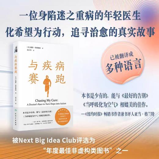 与疾病赛跑 一位身陷迷之重病的年轻医生追寻健康的故事 年度最佳非虚构类图书之一 商品图0
