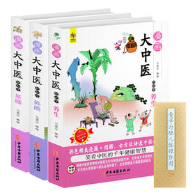 《漫画大中医》（全3册）| 一书集齐中医经典精华，抗老·防病·养颜·健体·调理，全家老小都能用的养生宝典
