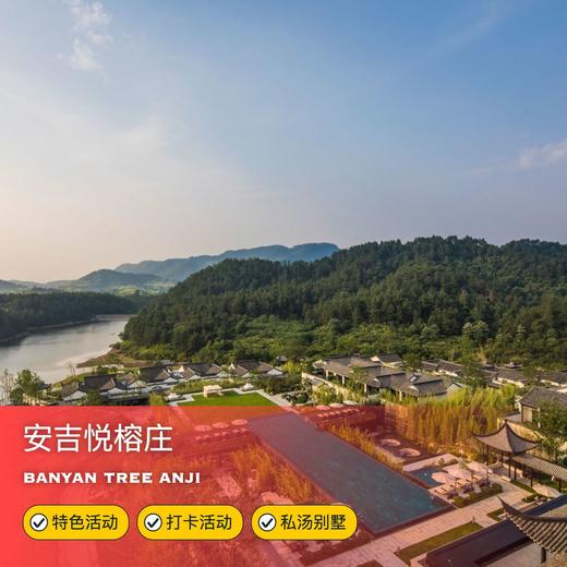 3天2晚【安吉悦榕庄】周五不加价！清明/五一/端午可用！入住园景房/庭院别墅，私享别墅热汤泡池，更有SPA代金券、旅拍、得住宿活动等，打卡江浙沪度假胜地！ 商品图0