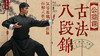 古法八段锦传承公益课｜拆解式教学 从零基础直通教练 | 元和学院 商品缩略图0
