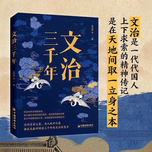 文治三千年治 翦伯赞 国安家之策，为人处世之道，都在先秦到明清三千年的文治智慧里 商品图1
