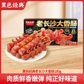 黑色经典冷冻老长沙大香肠185g/盒