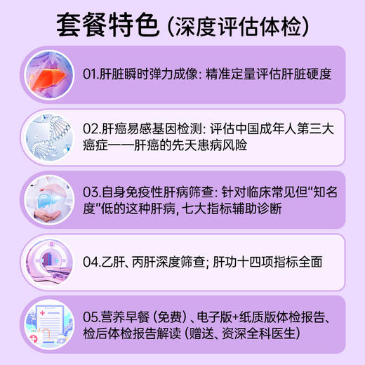 肝脏健康基础/深度评估体检套餐* 商品图1