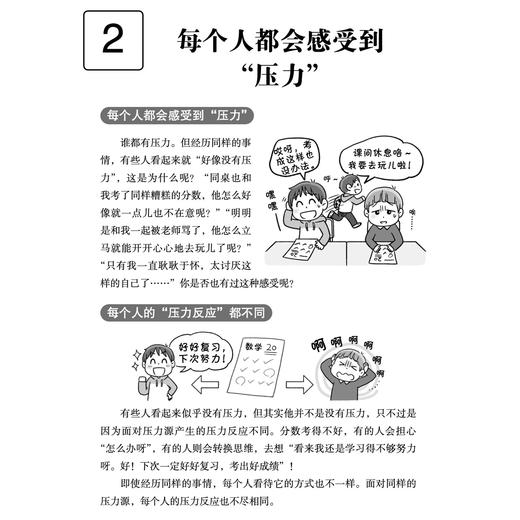 《漫画小学生心理素质训练营——心态平衡：健康应对压力的47个练习》 商品图8