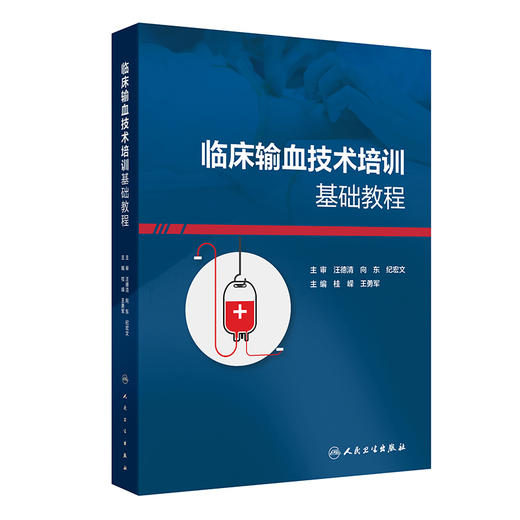  临床输血技术培训基础教程 桂嵘 王勇军 主编 输血科质量体系建设血液制品采集运输保存 临床常用输血检测技术 人民卫生出版社 商品图1