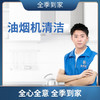 油烟机清洁1台 商品缩略图0