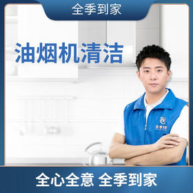 油烟机清洁1台