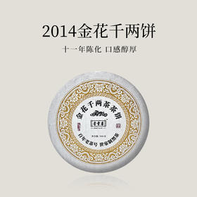 【会员日直播】晋丰厚 2014年金花千两饼 安化黑茶 500g/饼 买一送一