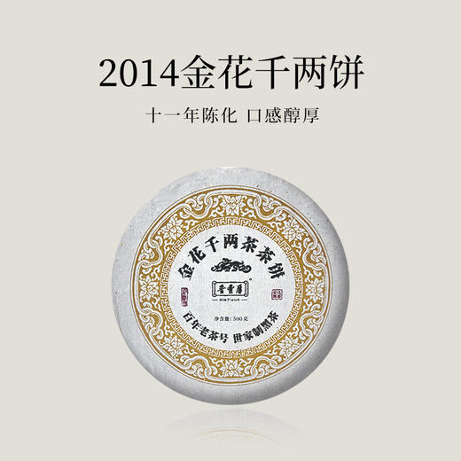 【会员日直播】晋丰厚 2014年金花千两饼 安化黑茶 500g/饼 买一送一 商品图0