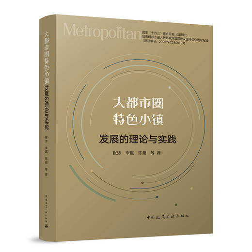 大都市圈特色小镇发展的理论与实践 商品图0