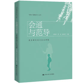 会通与范导：教育研究的方法论问题（当代中国教育学人文库）