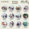 盗墓笔记 煦风同游 徽章 12包/盒 吧唧 国谷 商品缩略图0