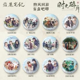 盗墓笔记 煦风同游 徽章 12包/盒 吧唧 国谷